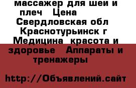 массажер для шеи и плеч › Цена ­ 1 500 - Свердловская обл., Краснотурьинск г. Медицина, красота и здоровье » Аппараты и тренажеры   